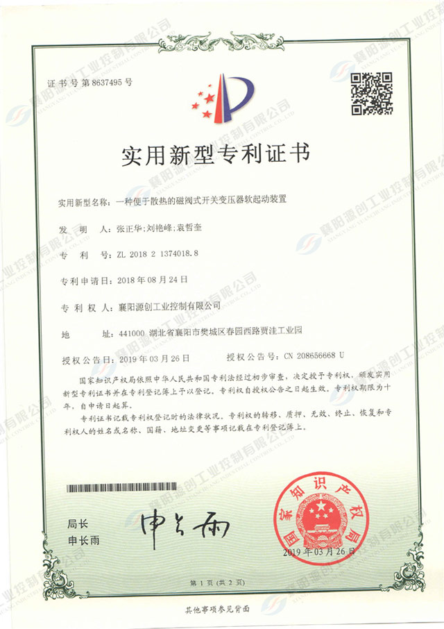  一種便于散熱的磁閥式開關(guān)變壓器軟起動裝置專利證書