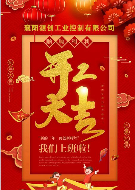 襄陽源創(chuàng)電氣軟啟動(dòng)柜廠家正月初八正式開工